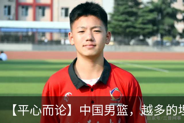 【平心而论】中国男篮，越多的埋头赶路只会离终点越远