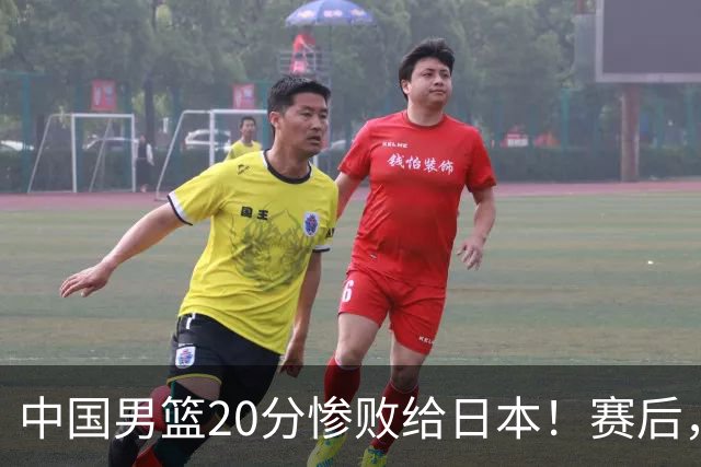 中国男篮20分惨败给日本！赛后，中国队队长胡明轩最新采访出炉，听听他说了啥