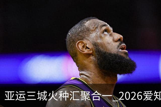 亚运三城火种汇聚合一 2026爱知·名古屋亚运会正式开幕