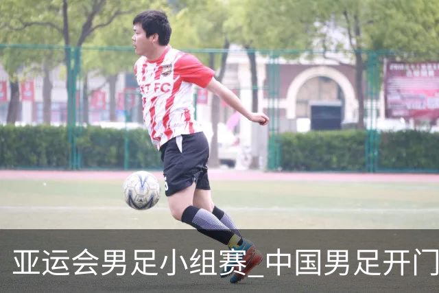 亚运会男足小组赛 中国男足开门红