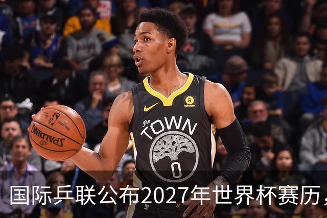 国际乒联公布2027年世界杯赛历，成都混团世界杯成绩直接关联奥运资格