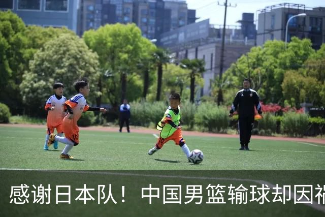 感谢日本队！中国男篮输球却因祸得福，赛后收获3个好消息