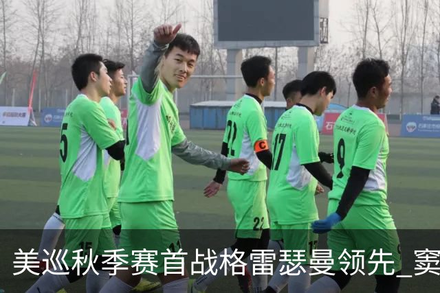 美巡秋季赛首战格雷瑟曼领先 窦泽成T17李昊桐T69