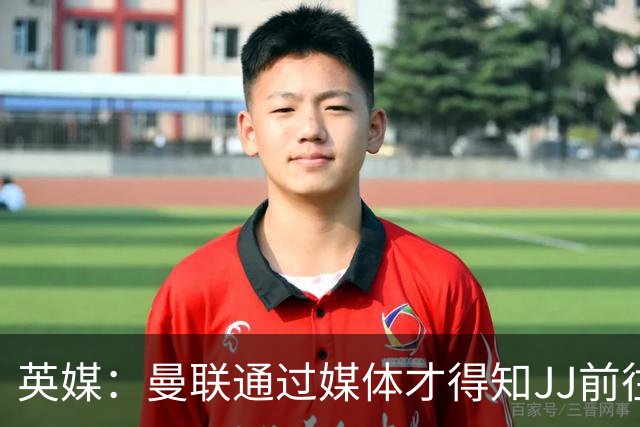 英媒：曼联通过媒体才得知JJ前往巴塞罗那，他回心转意可能性很低