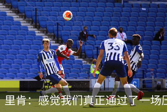 里肯：感觉我们真正通过了一场压力测试 施洛特贝克就像定海神针