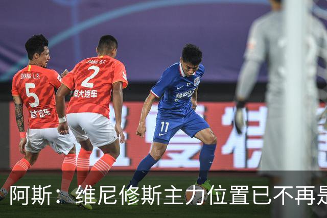 阿斯：维尼修斯主力位置已不再是无可争议，听起来刺耳但这是事实